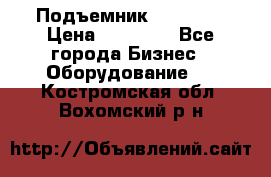 Подъемник PEAK 208 › Цена ­ 89 000 - Все города Бизнес » Оборудование   . Костромская обл.,Вохомский р-н